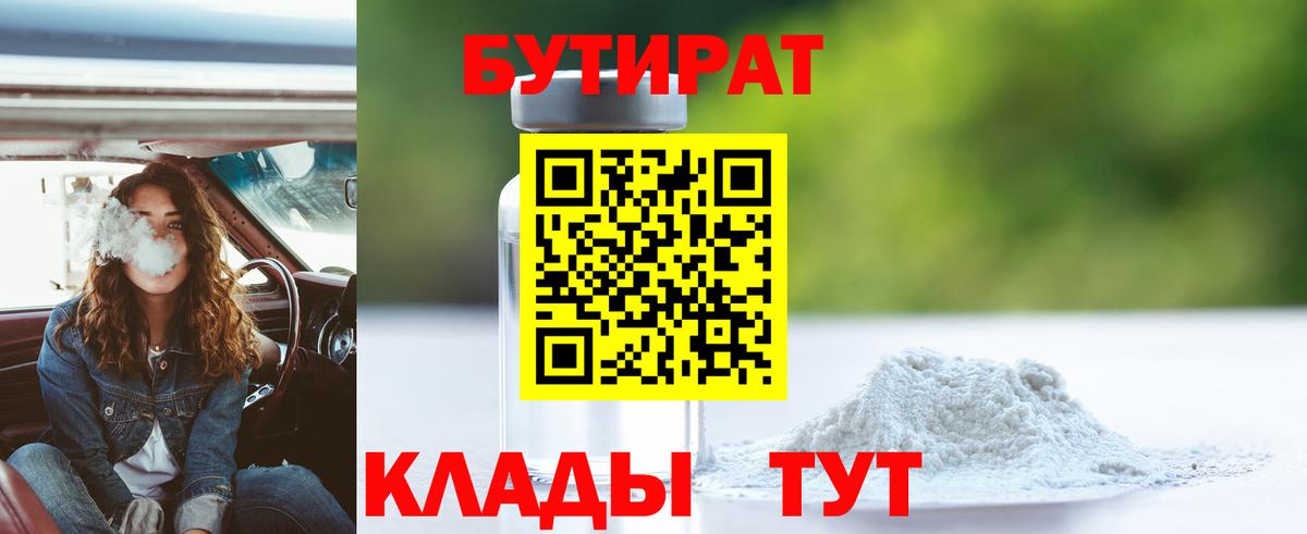 Омск  БУТИРАТ Butirat  Бутират  Вход с VPN 