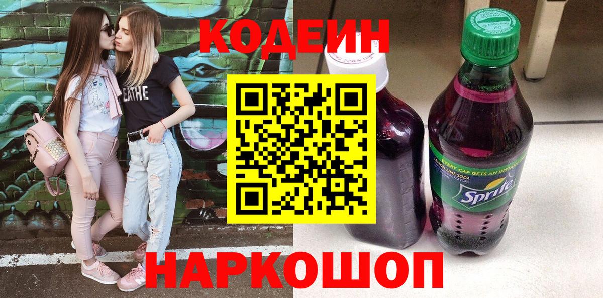 Кодеин напиток Lean (лин) Омск